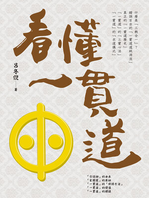 cover image of 看懂一貫道